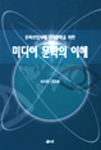 (문화산업시대 신국문학을 위한)미디어 문학의 이해