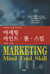 마케팅 마인드·툴·스킬