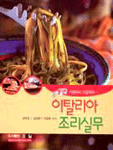 (기초에서 조리까지)이탈리아 조리실무