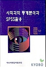 사회과학 통계분석과 SPSS활용