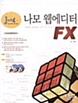 나모 웹에디터 FX