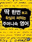 [중고] 딱 한번보고 확실히 써먹는 주머니속 영어