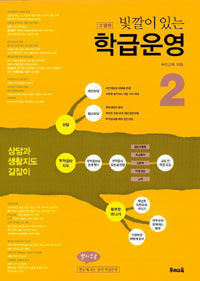 (빛깔이 있는) 학급운영. 2, 상담과 생활지도 길잡이 고침판(2판)