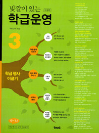 (빛깔이 있는)학급운영. 3 : 학급 행사 이끌기 고침판