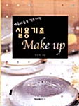 [중고] 실용기초 Make Up