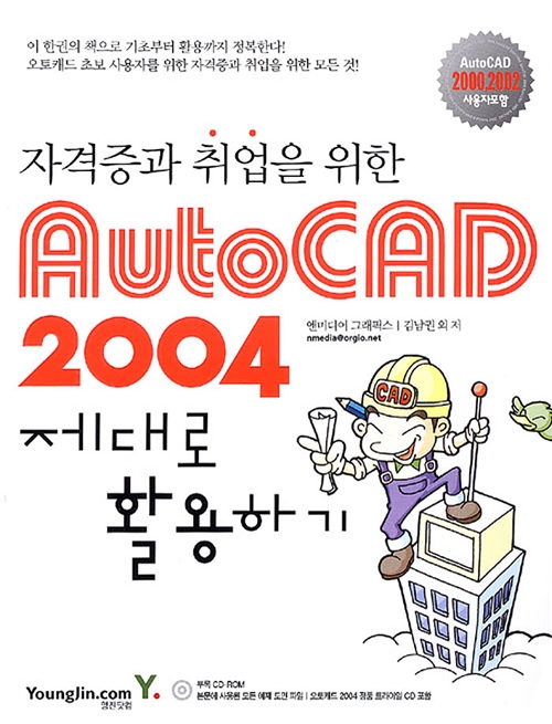 [중고] AutoCAD 2004 제대로 활용하기