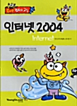 즐거운 컴퓨터 교실 인터넷 2004