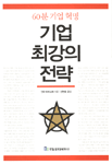 기업 최강의 전략:60분 기업 혁명