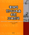 총체적 언어교육을 위한 교육연극
