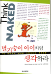 벌거숭이 아이처럼 생각하라 : 거친 어른들의 세계에 어린아이의 총명함을...