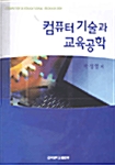 컴퓨터 기술과 교육공학