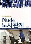 NUDE 노사관계