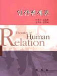 인간관계론