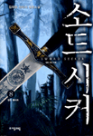 소드시커=검을 찾는 자들.Sword seeker