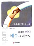 위대한 의사 예수 그리스도