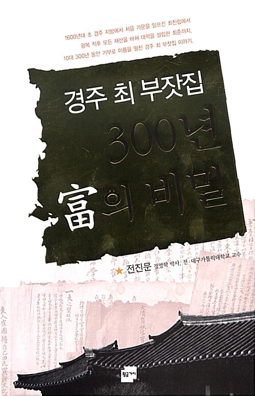 [중고] 경주 최 부잣집 300년 부의 비밀