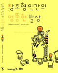 창조형 인간의 엉뚱한 발상 : 문제 해결을 위한 아이디어 발상법
