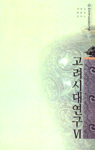 고려시대연구