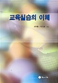 교육실습의 이해