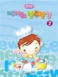 신나는 피아노 반주완성 2