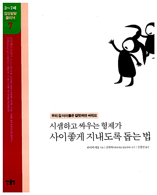 시샘하고 싸우는 형제가 사이좋게 지내도록 돕는 법