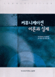 커뮤니케이션 이론과 실제