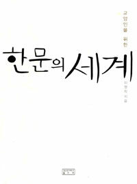 (교양인을 위한)한문의 세계