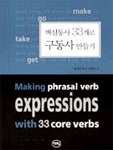 핵심동사 33개로 구동사 만들기= Making phrasal verb expressions with 33 core verbs