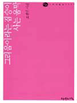 그리움이라는 짐승이 사는 움막 : 조정인 시집