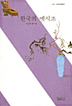 [중고] 한국의 옛시조