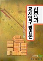 한문과 교재연구 방법론