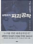 [중고] 김현희의 파괴공작