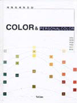색채와 색채 진단 = Color ＆ personalcolor 