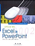 공학도를 위한 Excel과 Powerpoint 2002