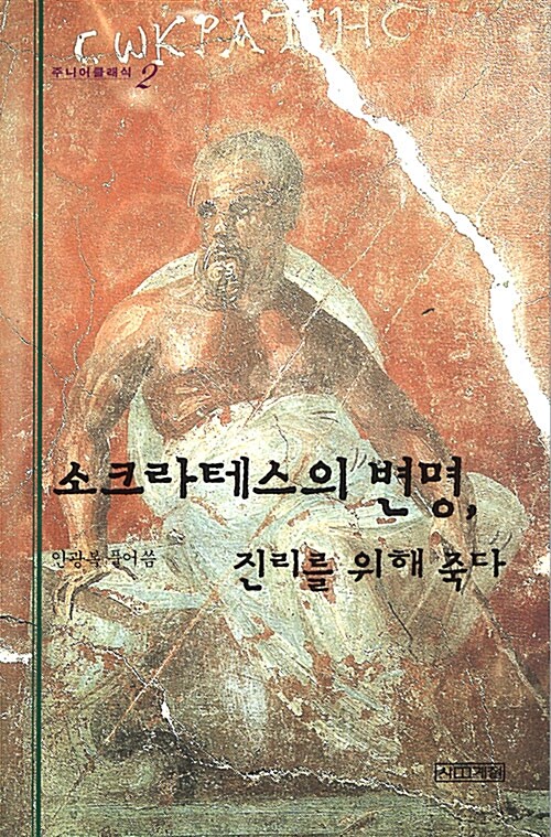 소크라테스의 변명, 진리를 위해 죽다 표지이미지