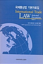 [중고] 국제통상법 기본자료집