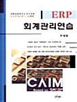 ERP 회계관리연습