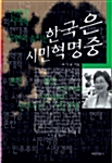 한국은 시민혁명중