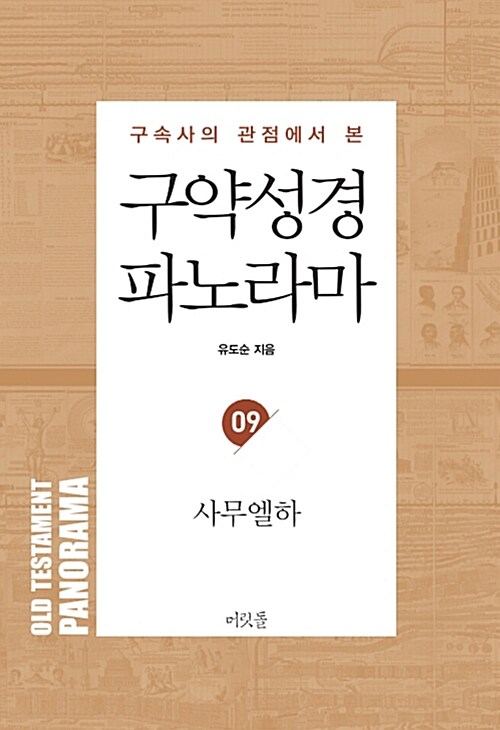 구약성경 파노라마 09 : 사무엘하