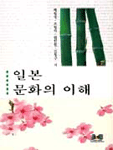 일본문화의 이해