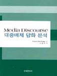 대중매체 담화 분석