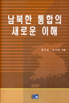 남북한 통합의 새로운 이해