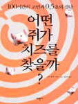 어떤 쥐가 치즈를 찾을까? : 100시간의 고민과 0.5초의 결단