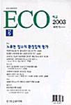 ECO 5호 - 2003.하반기
