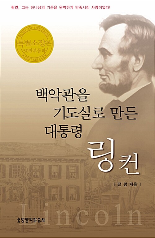 [중고] 백악관을 기도실로 만든 대통령 링컨 (양장, 특별소장본)