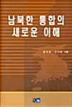 남북한 통합의 새로운 이해