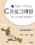(처음 시작하는)C 프로그래밍