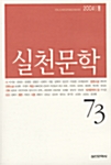 [중고] 실천문학 73 - 2004.봄