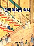 한국 복식의 역사