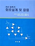 연산 증폭기 회로설계 및 응용